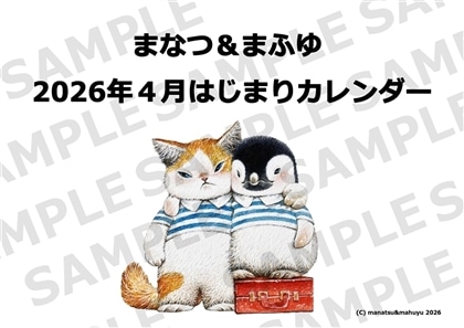 まなつ＆まふゆ 2026年４月はじまりカレンダー
