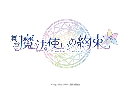 舞台『魔法使いの約束』 5th Anniversary Memorial Book