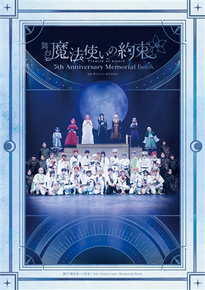 舞台『魔法使いの約束』 5th Anniversary Memorial Book
