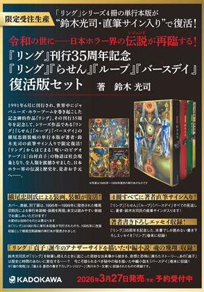 『リング』刊行35周年記念　『リング』『らせん』『ループ』『バースデイ』復活版セット