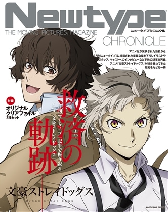 Newtype CHRONICLE　「文豪ストレイドッグス」