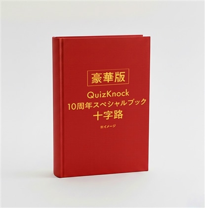 【豪華版】QuizKnock10周年スペシャルブック 十字路