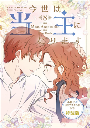 今世は当主になります　8　小冊子＆クリアスタンド付き特装版