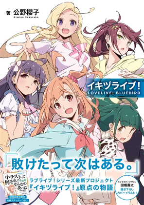 イキヅライブ！ LOVELIVE! BLUEBIRD