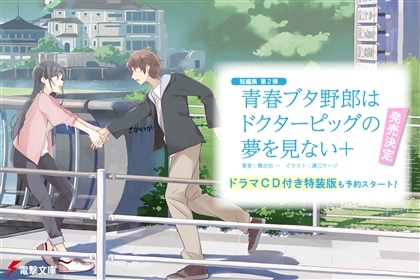 【ドラマＣＤ付き特装版】青春ブタ野郎はドクターピッグの夢を見ない＋