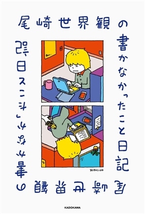 尾崎世界観の書かなかったこと日記