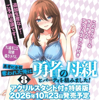 勇者に全部奪われた俺は勇者の母親とパーティを組みました！ ８　アクリルスタンド付き特装版