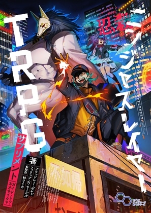 ニンジャスレイヤーTRPG サプリメント　ガイド・トゥ・ネオサイタマ
