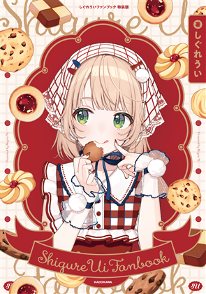 しぐれういファンブック　特装版