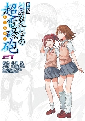 とある魔術の禁書目録外伝 とある科学の超電磁砲（２１）　特装版