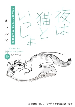 夜は猫といっしょ 10 キュルガフィギュア付き特装版