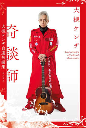 奇談師　大槻ケンヂ自選短編集