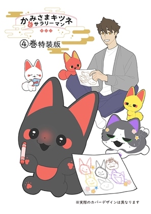 かみさまキツネとサラリーマン　４　絵本付き特装版