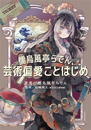 儒烏風亭らでん、芸術偏愛ことはじめ