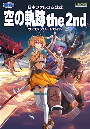 日本ファルコム公式 空の軌跡 the 2nd ザ・コンプリートガイド