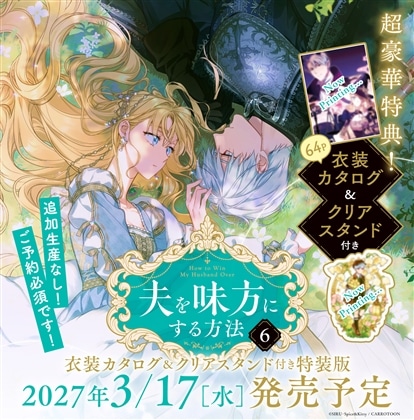 夫を味方にする方法　６　衣装カタログ＆クリアスタンド付き特装版