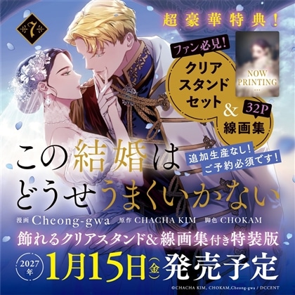 この結婚はどうせうまくいかない　７　飾れるクリアスタンド＆線画集付き特装版