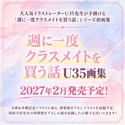 『週に一度クラスメイトを買う話』U35画集
