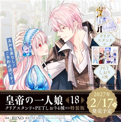 皇帝の一人娘　18　クリアスタンド＆PETしおり4種付き特装版