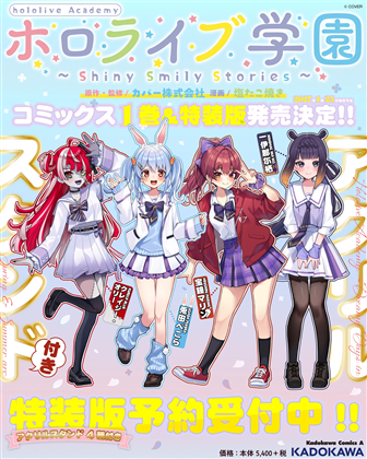 ホロライブ学園 ～Shiny Smily Stories～　１　アクリルスタンド付き特装版