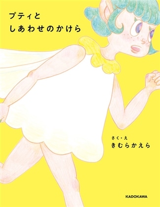 プティとしあわせのかけら