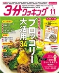 ３分クッキング CBCテレビ版 年間定期購読（１２冊）