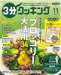 ３分クッキング 日本テレビ版 年間定期購読（１２冊）