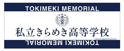 ときめきメモリアル　私立きらめき高等学校　タオル