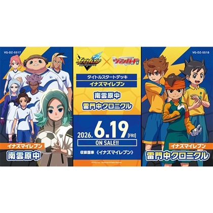 カードファイト!! ヴァンガード スペシャルシリーズ タイトルスタートデッキ「イナズマイレブン 南雲原中」