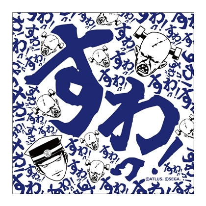 【RAIDOU Remastered: 超力兵団奇譚】ハンドタオル すわっ！