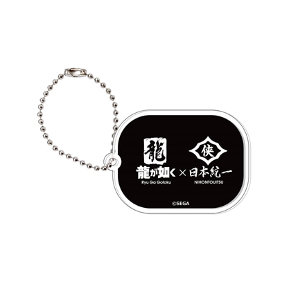 『龍が如く』アクリルキーホルダー『日本統一』