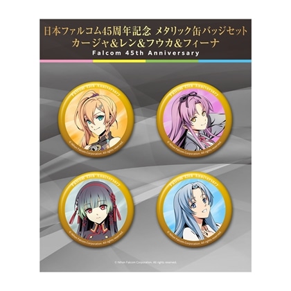 日本ファルコム45周年記念 メタリック缶バッジセット カージャ＆レン＆フウカ＆フィーナ