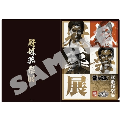 『龍が如く』 冠婚葬祭展 キービジュアルクリアファイル