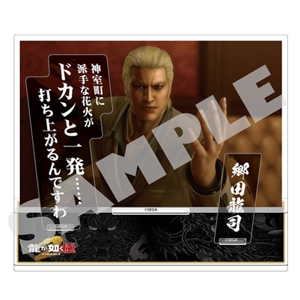 『龍が如く 極２』セリフアクリルスタンド 郷田龍司