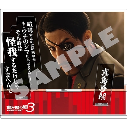 『龍が如く 極3』セリフアクリルスタンド 真島吾朗