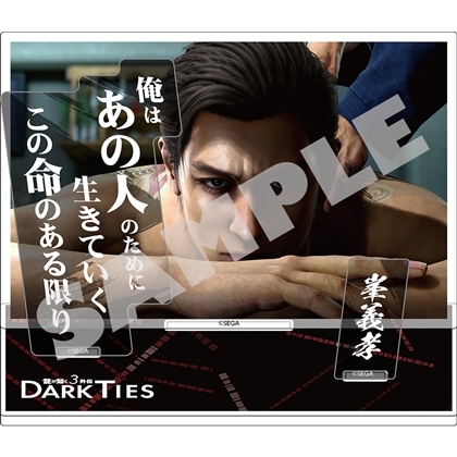 『龍が如く3外伝 Dark Ties』セリフアクリルスタンド 峯義孝