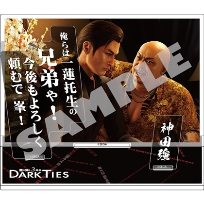 『龍が如く3外伝 Dark Ties』セリフアクリルスタンド 神田強