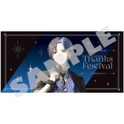 『プロジェクトセカイ 6th Anniversary 感謝祭』ビッグタオル18 青柳 冬弥