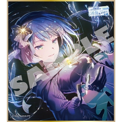『プロジェクトセカイ カラフルステージ！ feat. 初音ミク』ミニ色紙コレクション 第65弾B 【BOX】この物語は希望をのせて（全9種）