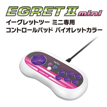 イーグレットツー ミニ専用コントロールパッド バイオレットカラー