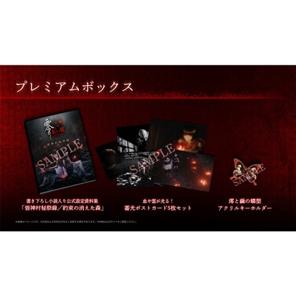 零 ～紅い蝶～ REMAKE プレミアムボックス（ゲームソフトなしグッズのみ）