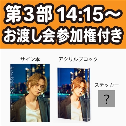 第3部 14:15～【数量限定】リアルピース かずぅ お渡し会参加権付き サイン入り書籍（カドスト限定カバー）＋アクリルブロック＋ステッカー