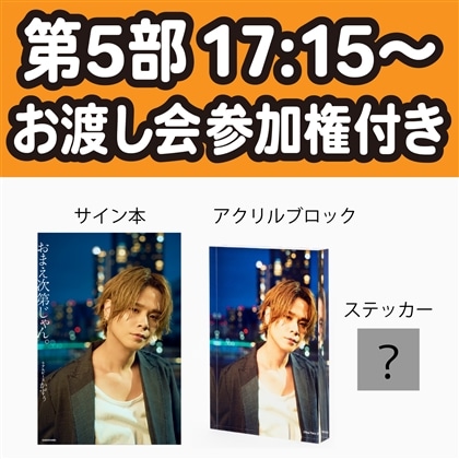 第5部 17:15～【数量限定】リアルピース かずぅ お渡し会参加権付き サイン入り書籍（カドスト限定カバー）＋アクリルブロック＋ステッカー