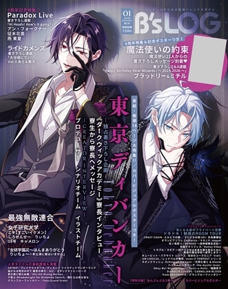 B's-LOG 2026年1月号（特典付き）