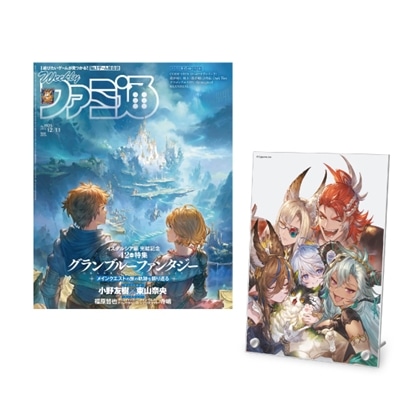週刊ファミ通 2025年12月11日号『グランブルーファンタジー』アクリルパネル 9周年表紙イラスト【専売商品】