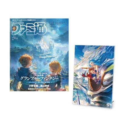週刊ファミ通 2025年12月11日号『グランブルーファンタジー』アクリルパネル 10周年表紙イラスト【専売商品】