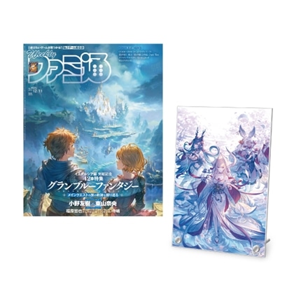 週刊ファミ通 2025年12月11日号『グランブルーファンタジー』アクリルパネル 11周年表紙イラスト【専売商品】