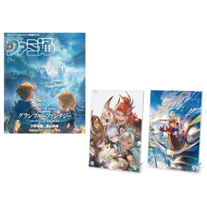 週刊ファミ通 2025年12月11日号『グランブルーファンタジー』アクリルパネル 9周年＆10周年表紙イラスト【専売商品】