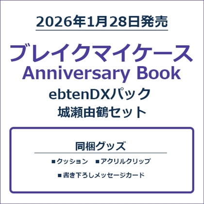 ブレイクマイケース Anniversary Book 城瀬由鶴セット