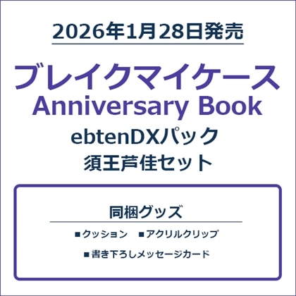 ブレイクマイケース Anniversary Book 須王芦佳セット